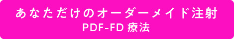 PDF-FD療法